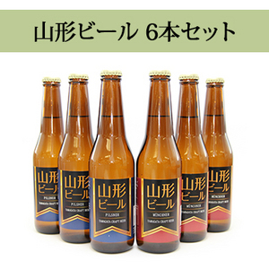 【酒】山形ビール6本セット