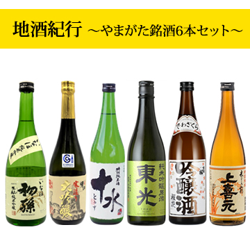 【酒】地酒紀行 〜やまがた銘酒6本セット〜