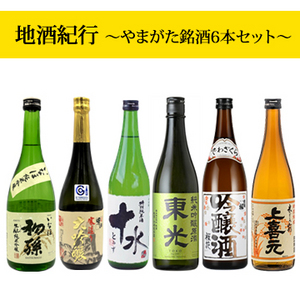 【酒】地酒紀行 〜やまがた銘酒6本セット〜