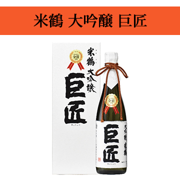 【酒】米鶴 大吟醸 巨匠