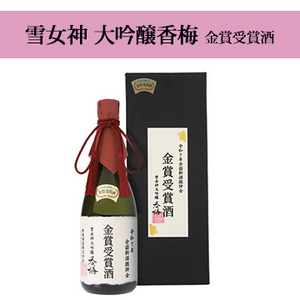 【酒】雪女神 大吟醸香梅 金賞受賞酒
