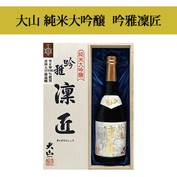 【酒】大山 純米大吟醸  吟雅凜匠 