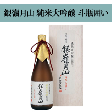 【酒】銀嶺月山 純米大吟醸 斗瓶囲い