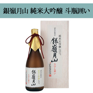 【酒】銀嶺月山 純米大吟醸 斗瓶囲い
