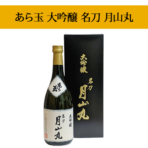 【酒】あら玉 大吟醸 名刀 月山丸