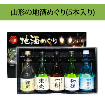 【酒】山形の地酒めぐり(5本入り)