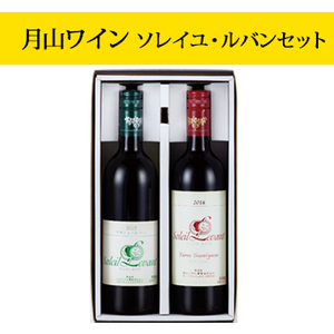 【酒】月山ワイン ソレイユ・ルバンセット (赤白)