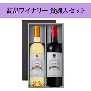 【酒】高畠ワイナリー 貴婦人セット (赤白) 