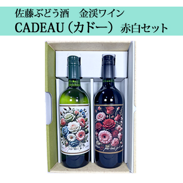 【酒】【佐藤ぶどう酒】金渓ワイン CADEAU（カドー）赤白セット