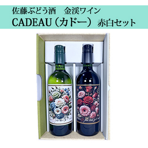 【酒】【佐藤ぶどう酒】金渓ワイン CADEAU（カドー）赤白セット