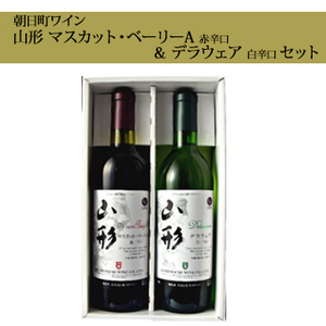 【酒】【朝日町ワイン】山形 マスカット・ベーリーA 赤辛口＆デラウェア 白辛口セット