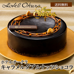 ■【Xmas】ホテルオークラ キャラメルダブルナッツショコラ