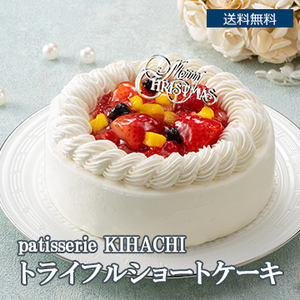 ■【Xmas】patisserie KIHACHI監修 トライフルショートケーキ