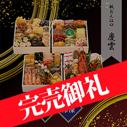 祇おん江口監修 慶雲 与段重 約4人前 65品目 冷凍