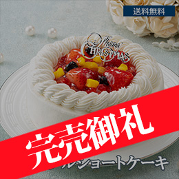 ■【Xmas】patisserie KIHACHI監修 トライフルショートケーキ