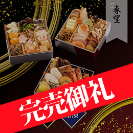 日本橋OIKAWA 「春望」 三段重 約2人前 38品目 冷凍