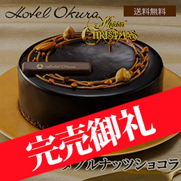 ■【Xmas】ホテルオークラ キャラメルダブルナッツショコラ