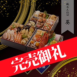 祇おん江口監修 葵 三段 約3人前 42品目 冷凍