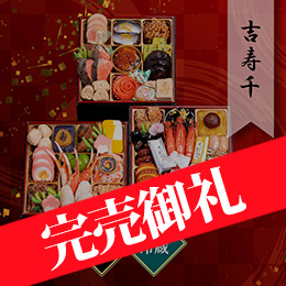 千賀屋謹製 迎春おせち料理「吉寿千」和風三段重 約3〜4人前 41品目 冷蔵
