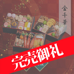 千賀屋謹製 迎春おせち料理「金千華」和風三段重 約2〜3人前 33品目 冷蔵