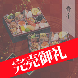 千賀屋謹製 迎春おせち料理「舞千」和風二折 2人前 各26品目 冷蔵