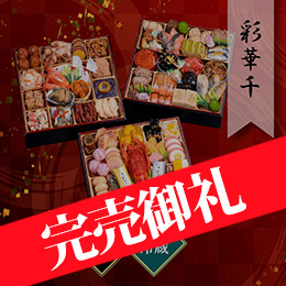 千賀屋謹製 迎春おせち料理「彩華千」和風三段重 約4〜5人前 59品目 冷蔵