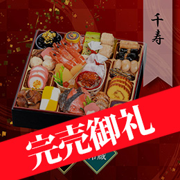 千賀屋謹製 迎春おせち料理「千寿」和風一段 約2〜3人前 25品目 冷蔵