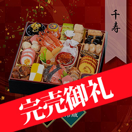 千賀屋謹製 迎春おせち料理「千寿」和風一段 約2〜3人前 25品目 冷蔵