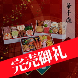 千賀屋謹製 迎春おせち料理「華千歳」和洋中三段重 約2〜3人前 32品目 冷蔵
