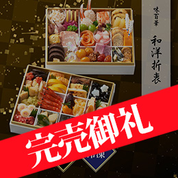 味百華 おせち 二段重 和洋折衷 約2〜3人前 60品目 冷凍