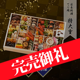 日本料理 てら岡 特大重おせち 一段重 約4〜5人前 51品目 冷凍