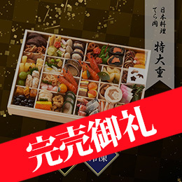 日本料理 てら岡 特大重おせち 一段重 約4〜5人前 51品目 冷凍