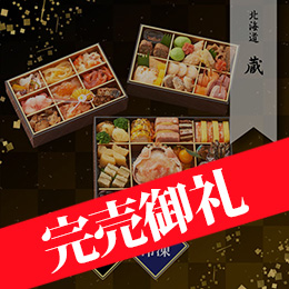 北海道 蔵 変形三段重(和洋折衷) 約2〜3人前 49品目 冷凍