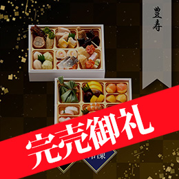 豊寿 おせち 二段重 約1〜2人前 34品目 冷凍