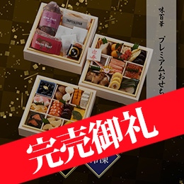 味百華 プレミアムおせち 三段重 約2〜３人前 38品目 冷凍