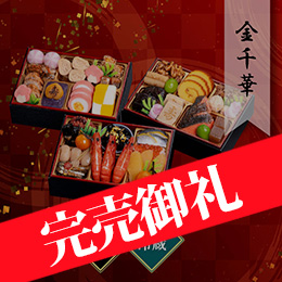 千賀屋謹製 迎春おせち料理「金千華」和風三段重 約2〜3人前 33品目 冷蔵