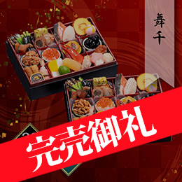 千賀屋謹製 迎春おせち料理「舞千」和風二折 2人前 各26品目 冷蔵