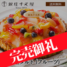 ■【Xmas】「銀座千疋屋」 銀座タルト(フルーツ)