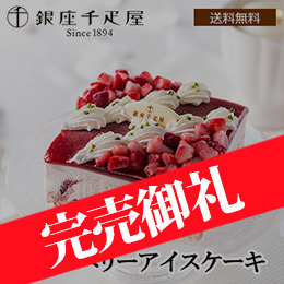 ■【Xmas】「銀座千疋屋」 ストロベリーアイスケーキ