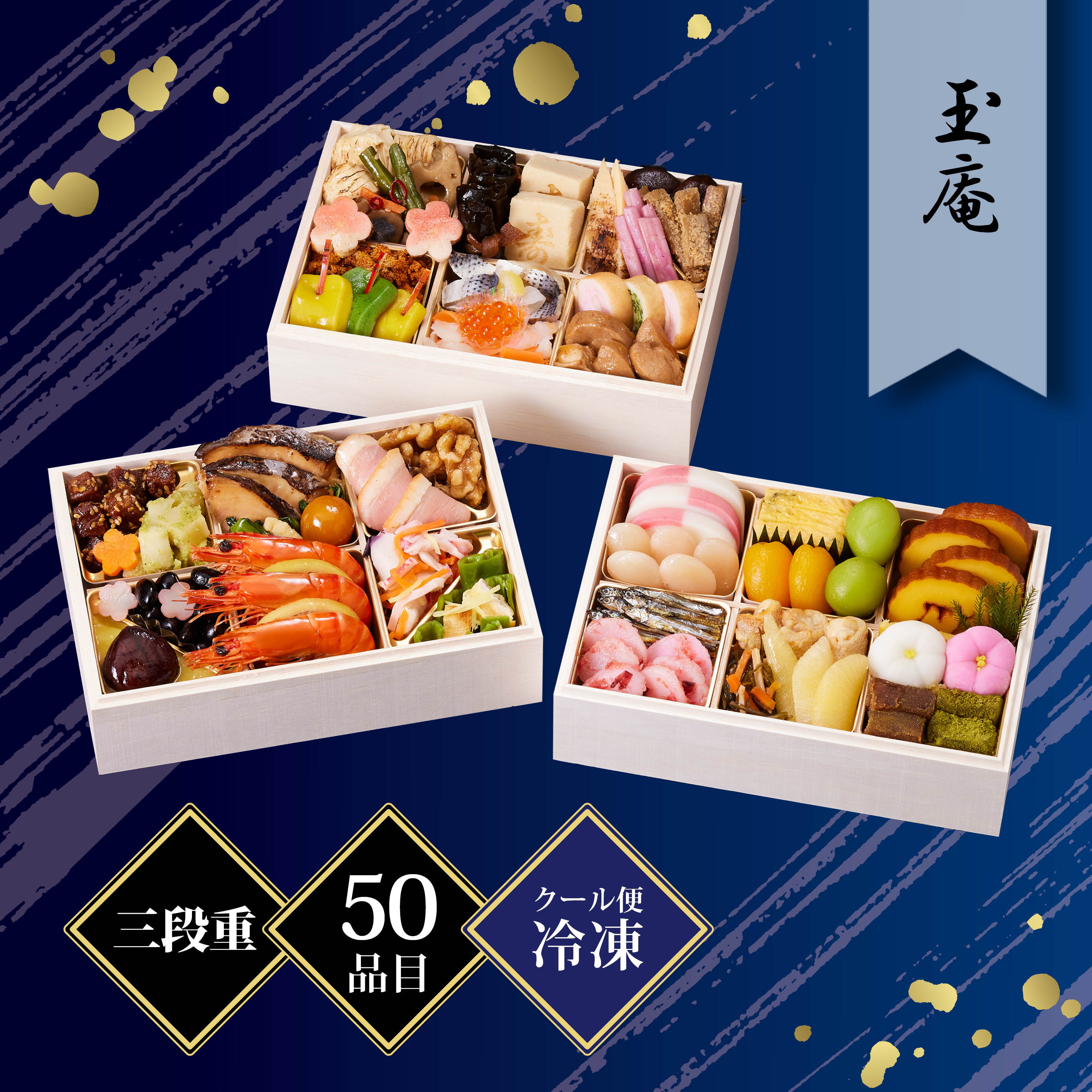 京都しょうざん 和風おせち料理「玉庵」三段重 約2〜3人前 50品目 冷凍