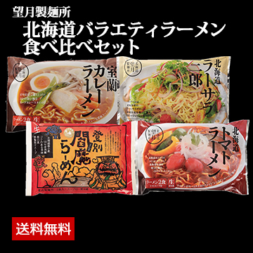 「望月製麺所」 北海道バラエティラーメン食べ比べセット