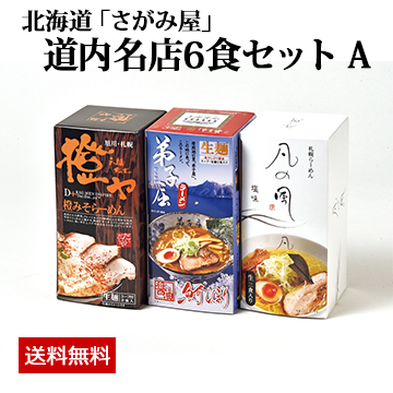 北海道「さがみ屋」 道内名店6食セット A