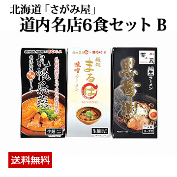 北海道「さがみ屋」 道内名店6食セット B