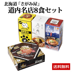 北海道「さがみ屋」 道内名店8食セット