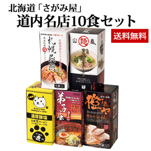 北海道「さがみ屋」 道内名店10食セット