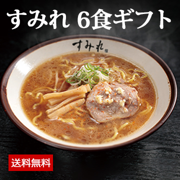 すみれ 6食ギフト