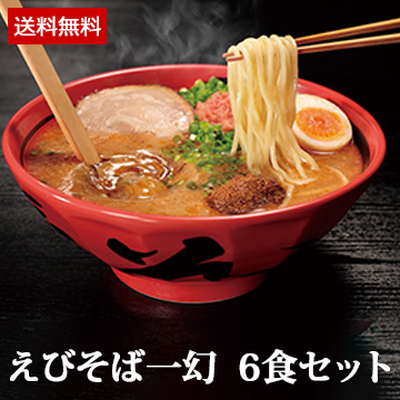 えびそば一幻 6食セット