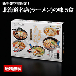新千歳空港限定!北海道名店(ラーメン)の味 5食