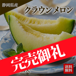 [一富士][静岡県産]クラウンメロン 1玉約1.5kg 桐箱入