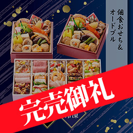 京都しょうざん 和の個食おせち料理&オードブル 約2人前 46品目 冷凍